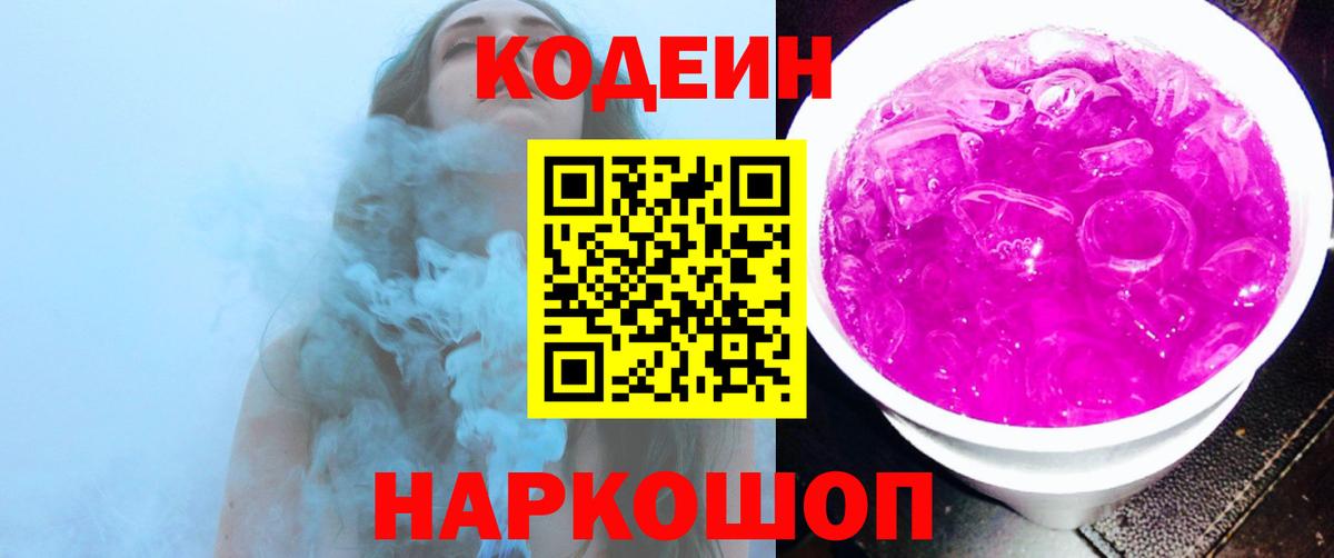 Кодеиновый сироп Lean Purple Drank Рыбинск